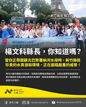 楊文科率團遊塞納河「考察」時力:同時放任開發商破壞新竹水資源