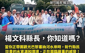 楊文科率團遊塞納河「考察」時力：同時放任開發商破壞新竹水資源