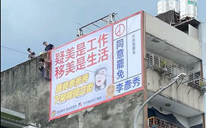 1：51 罷免李彥秀首面看板上架 罷團：宣示公民意志  親共疑美立委打包回家