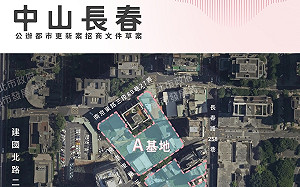 北市金融區核心地段 「中山長春公辦都更案」今起公開閱覽