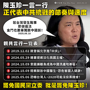 陳玉珍喊若開戰金門單獨與中國談 許淑華：其一言一行代表中共統戰的節奏與速度