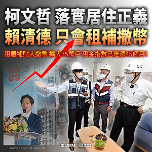 中央要地方分擔租金補貼 民眾黨團酸:為何柯文哲可以、賴清德不行