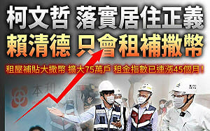 中央要地方分擔租金補貼　民眾黨團酸：為何柯文哲可以、賴清德不行 