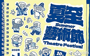 2025夏至藝術節正式啟動  涵蓋親子音樂戲劇舞蹈與傳統戲曲