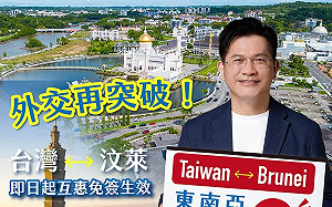 台灣、汶萊互惠免簽生效!林佳龍:新南向三國全達陣