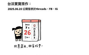  「同意罷免」創作被亂改！台派寶寶要告：在羅廷瑋支持者群組流傳