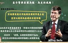 蔡明芳觀點》致敬什麼啦？央行致敬薩克斯爭議：保護主義批評與中國經濟誤判的質疑