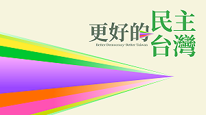 全代會主題出爐!民進黨:「大罷免」證明代議制度失靈民權會導正
