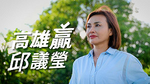 (影)邱議瑩推首支競選影片  解密「恰北北」是對抗不公不義