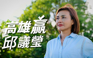（影）邱議瑩推首支競選影片  解密「恰北北」是對抗不公不義