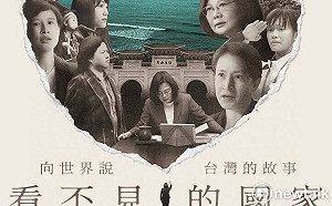 陳亭妃包場放映紀錄片《看不見的國家》 共同見證台灣的堅韌與團結