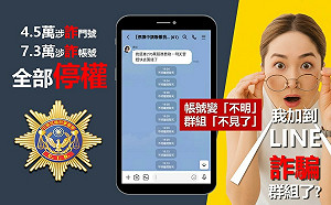 投資群組「不見了」！刑事局聯手LINE大規模停權7.3萬異常帳號