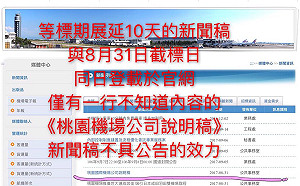 廠商備標不及？機場公司招標案展延公告與截標日同一天