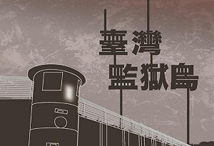 歷史走向民眾 白色恐怖不義遺址台中巡迴