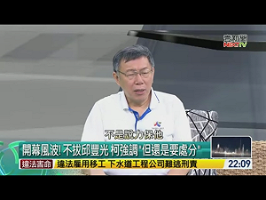 警察局長邱豐光去留?柯文哲 ：沒必要抓出來砍頭