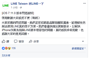 iOS用戶更新卻瘋狂閃退 LINE官方:盡速解決中