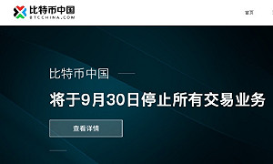 中國9月底關閉交易 比特幣暴跌9成