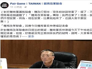 向體壇舊勢力宣戰  體改會發表了不放棄聲明