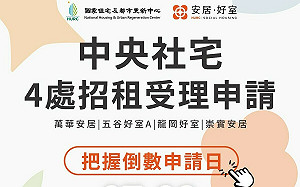 把握時間申請！首波中央社宅招租7月8日截止受理