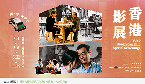2025香港影展將於7/4展開 邀大家共譜「鄉・港・情未了」