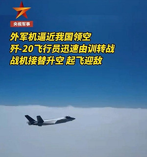 殲-20緊急逼退 F-35？ 央視主動公布「王海大隊」訊息 專家這樣說........