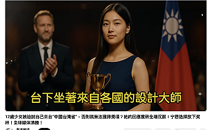 AI 混淆視聽！「台灣少女林雅琴拒說中國台灣省」影片爆紅 竟然是假的.....