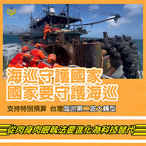 推動海巡現代化與國土安全韌性 海委會爭取295億特別預算