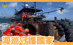 推動海巡現代化與國土安全韌性 海委會爭取295億特別預算
