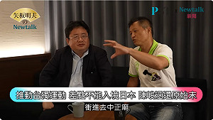 (影)《矢板明夫Newtalk》推動台獨遭日本海關留置？習近平背後操縱？