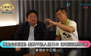 (影)《矢板明夫Newtalk》推動台獨遭日本海關留置？習近平背後操縱？