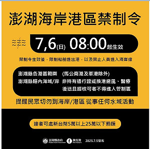 「丹娜絲」颱風外圍環流影響 澎湖海岸港區禁制令8點生效