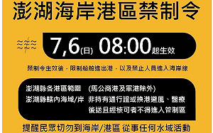 「丹娜絲」颱風外圍環流影響 澎湖海岸港區禁制令8點生效