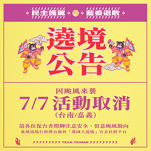 丹娜絲颱風影響  7/7台南、嘉義「護國大遶境」因安全考量取消