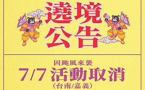 丹娜絲颱風影響  7/7台南、嘉義「護國大遶境」因安全考量取消