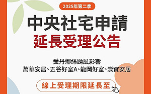 因應丹娜絲颱風影響 中央社宅招租受理延至7/9截止