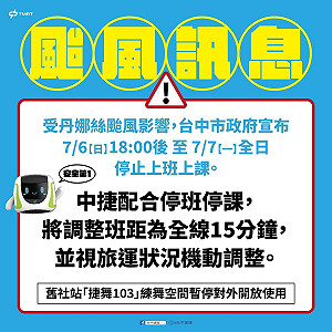 台中停班停課 捷運班距改15分鐘 全天停收垃圾 部分紅黃線可停車