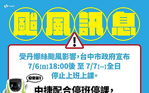 台中停班停課 捷運班距改15分鐘 全天停收垃圾 部分紅黃線可停車