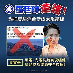 羅廷瑋稱太陽能板平台全毀 民進黨轟造謠:發文品質比網友還不如