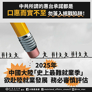 中共惠台承諾向台灣青年招手 陸委會:恐迎來「史上最難就業季」