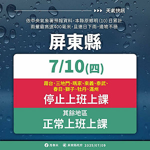 屏東縣政府宣布「9鄉明日停班停課」 部分交通路段今晚預警性封閉