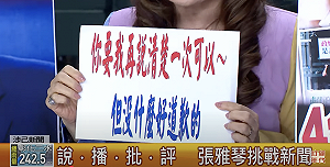 徐巧芯凍結潛艦後續艦遭批 張雅琴回應:事實報導,要我道歉沒門!