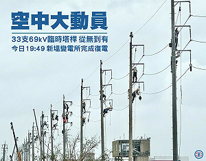 壯觀!台電「空中動員」1天立起33臨時桿塔拚復電 網淚:感動