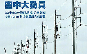 壯觀！台電「空中動員」1天立起33臨時桿塔拚復電 網淚：感動
