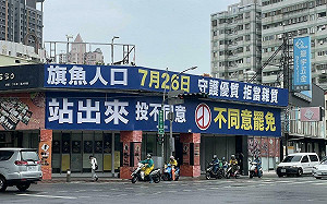 不讓同志被惡罷！中市藍營議員動起來 看板加宣講拒當雜質