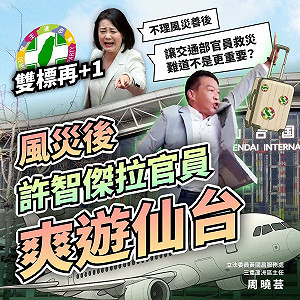 颱風過後 黃國昌團隊質疑:許智傑拉官員爽遊仙台
