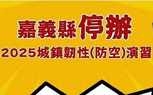 嘉義縣及台南市因颱風災情停辦2025城鎮韌性（防空）演習
