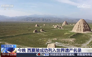 西夏陵列入世界遺產 中國世界遺產總數達60項