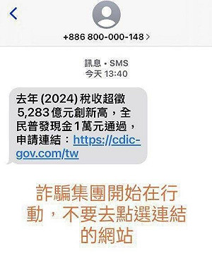 詐騙集團緊追時事!搶搭普發現金話題發送釣魚簡訊 刑事局緊急警告