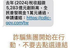 詐騙集團緊追時事!搶搭普發現金話題發送釣魚簡訊 刑事局緊急警告