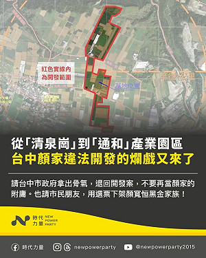 時力踢爆顏寬恒家族親信違法開發「借屍還魂」撂人圍毆拒配合官員